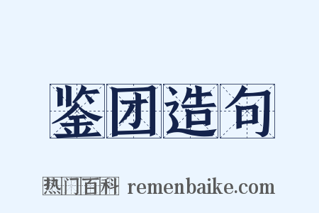 鉴团造句是什么意思的图片